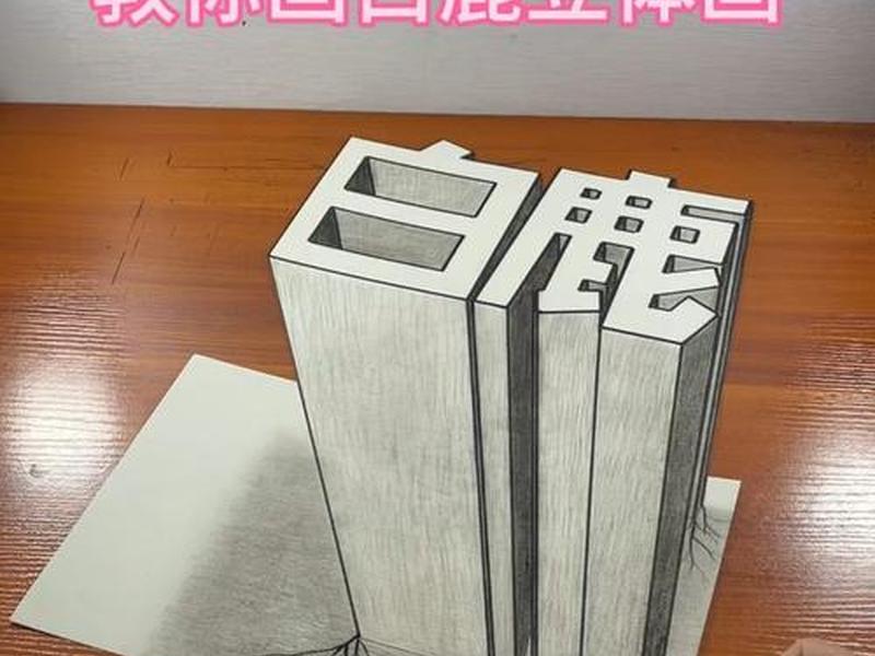 新手小白立体画教程,新手小白立体画教程简单 新手小白立体画教程,新手小白立体画教程简单