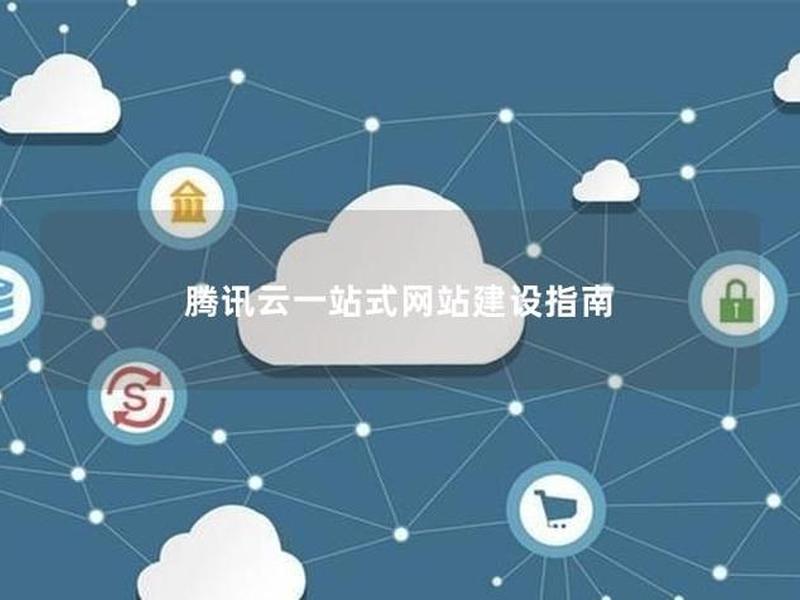腾讯云1元建网站;腾讯云1元网站建设 腾讯云1元建网站;腾讯云1元网站建设