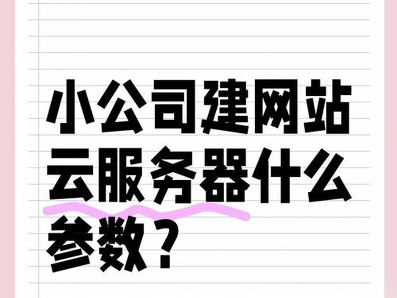 自己搭建网站服务器需要什么配置 自己搭建网站服务器需要什么配置才能用 自己搭建网站服务器需要什么配置 自己搭建网站服务器需要什么配置才能用