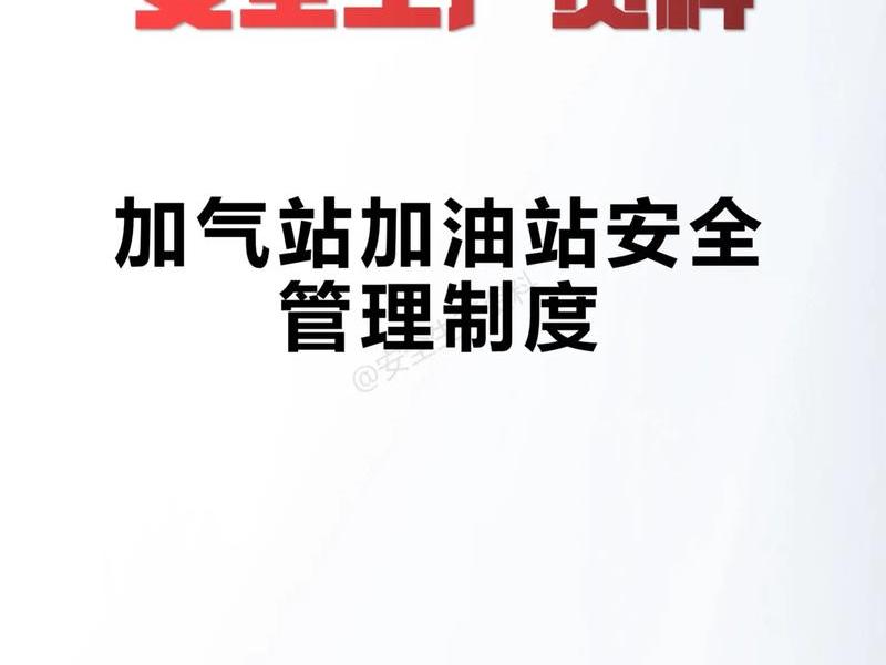 气站建设要求,气站安全管理要求 气站建设要求,气站安全管理要求