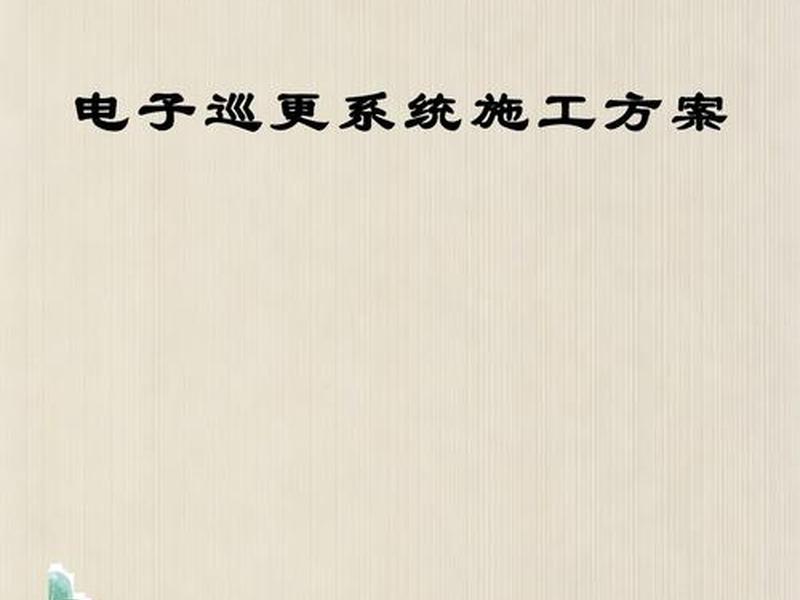 主机安装施工方案 - 主机安装施工方案设计 主机安装施工方案 - 主机安装施工方案设计