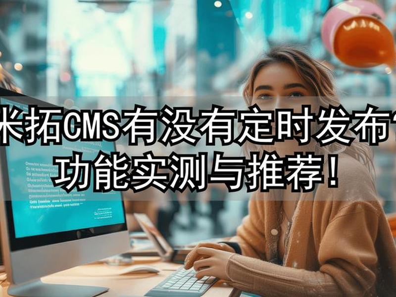 米拓cms官网 米拓cms建站开发公司被公安调查 米拓cms官网 米拓cms建站开发公司被公安调查