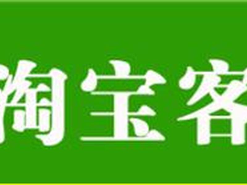 淘宝客推广大师、淘宝客推广大师怎么赚钱