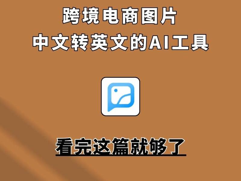 跨境电商图片、跨境电商图片上中文自动翻译为英文图片 跨境电商图片、跨境电商图片上中文自动翻译为英文图片