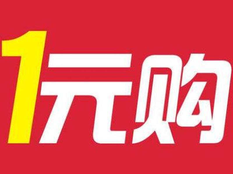一元购网站源码(一元云购网站源码) 一元购网站源码(一元云购网站源码)