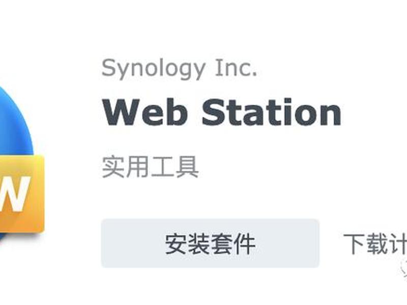 群晖web station搭建网站；群晖搭建个人web网站