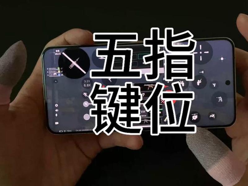 五指基础设置怎么弄,五指基础设置怎么弄好看 五指基础设置怎么弄,五指基础设置怎么弄好看