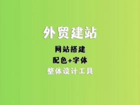 外贸建站工具，外贸建站工具怎么用