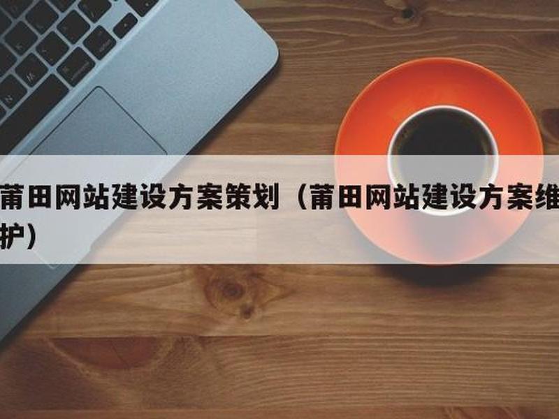 莆田网络建站,莆田网络建站模板 莆田网络建站,莆田网络建站模板