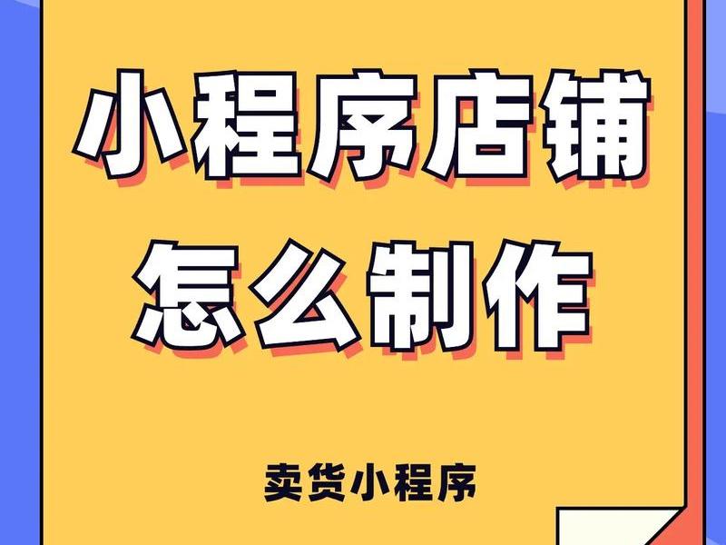 怎么建微信小程序店铺(怎么建微信小程序店铺呢) 怎么建微信小程序店铺(怎么建微信小程序店铺呢)