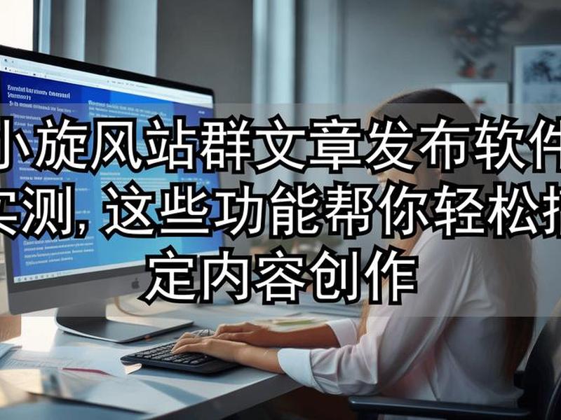小旋风站群采集规则(小旋风站群官网) 小旋风站群采集规则(小旋风站群官网)