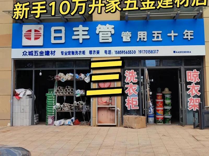 五金建材一站式服务店加盟 五金建材一站式服务店加盟费多少 五金建材一站式服务店加盟 五金建材一站式服务店加盟费多少