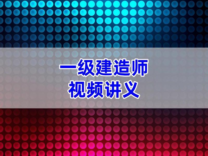 一建培训视频教程、一建培训视频教程全集 一建培训视频教程、一建培训视频教程全集