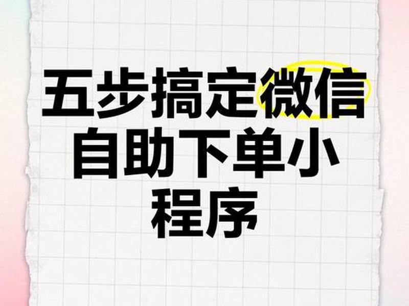 如何制作一个小程序能自助下单;如何制作一个小程序能自助下单的视频 如何制作一个小程序能自助下单;如何制作一个小程序能自助下单的视频
