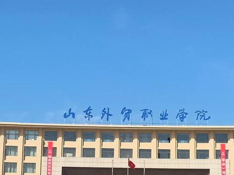 山东外贸怎么样、山东外贸学院怎么样? 山东外贸怎么样、山东外贸学院怎么样?