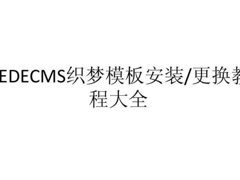 织梦百度小程序;织梦百度小程序插件 织梦百度小程序;织梦百度小程序插件