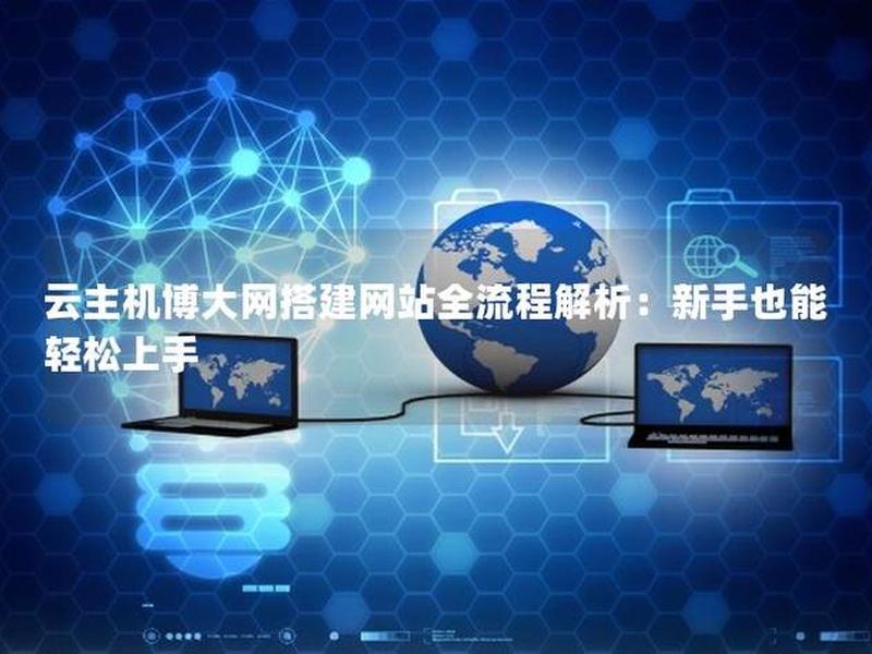 云网站的搭建(云主机网站搭建) 云网站的搭建(云主机网站搭建)