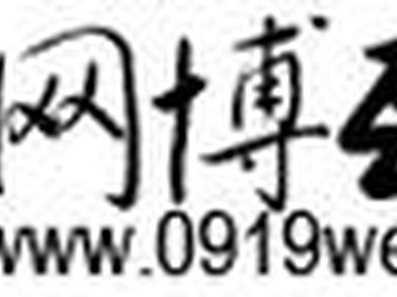 网博怎么样、网博集团怎么样 网博怎么样、网博集团怎么样
