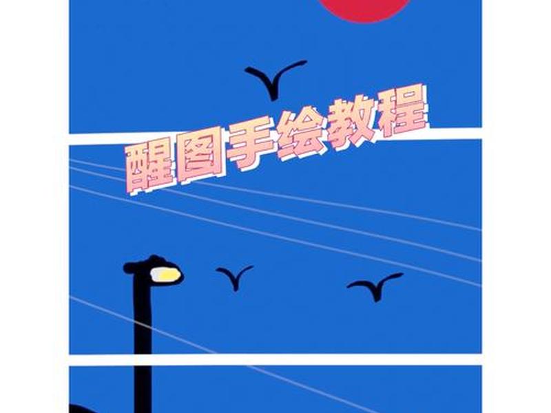 醒图模板制作使用教程、醒图制作自己的模板 醒图模板制作使用教程、醒图制作自己的模板