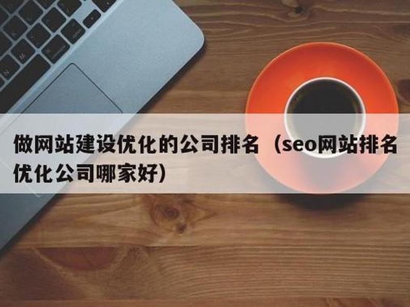 云南seo公司(云南seo排名公司) 云南seo公司(云南seo排名公司)