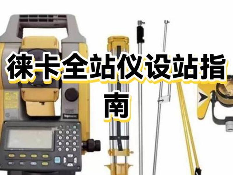 徕卡ts06全站仪怎么进入测量页面，徕卡ts06全站仪怎么进入测量页面操作视频