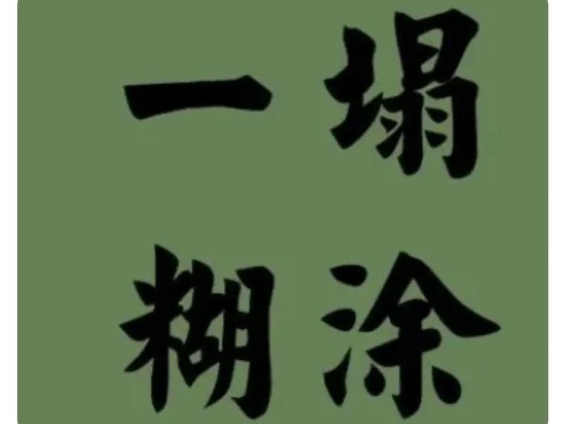 稀里糊涂的搞笑图片,稀里糊涂的搞笑图片带字 稀里糊涂的搞笑图片,稀里糊涂的搞笑图片带字