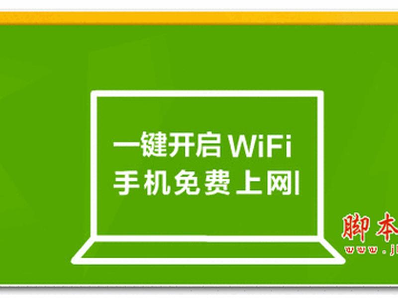 如何创建360免费wifi、怎样创建360免费wifi 如何创建360免费wifi、怎样创建360免费wifi