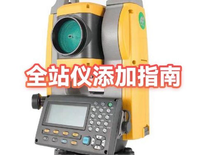 免费全站仪建站视频教程（全站仪建站操作步骤视频）