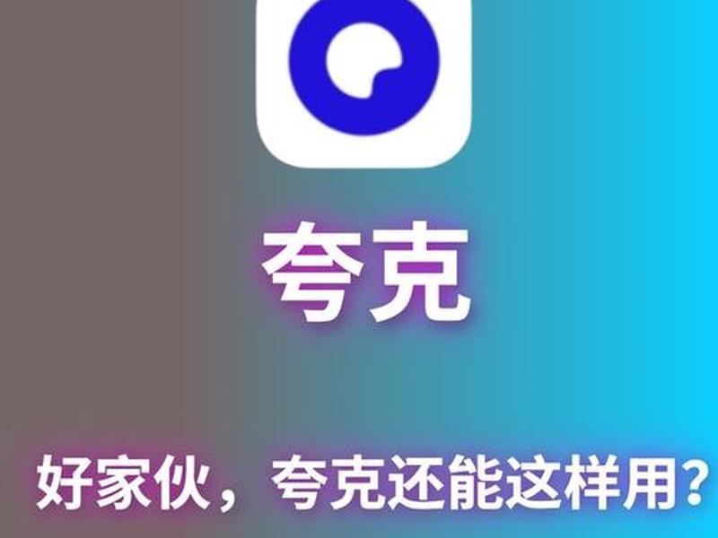 夸克web、夸克webdav使用教程 夸克web、夸克webdav使用教程