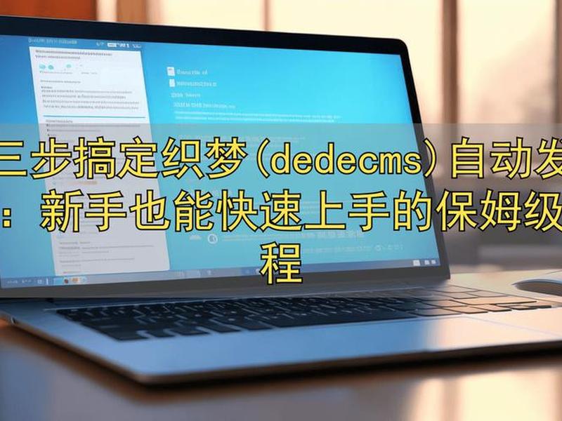 织梦安装视频教程(织梦cms安装教程) 织梦安装视频教程(织梦cms安装教程)