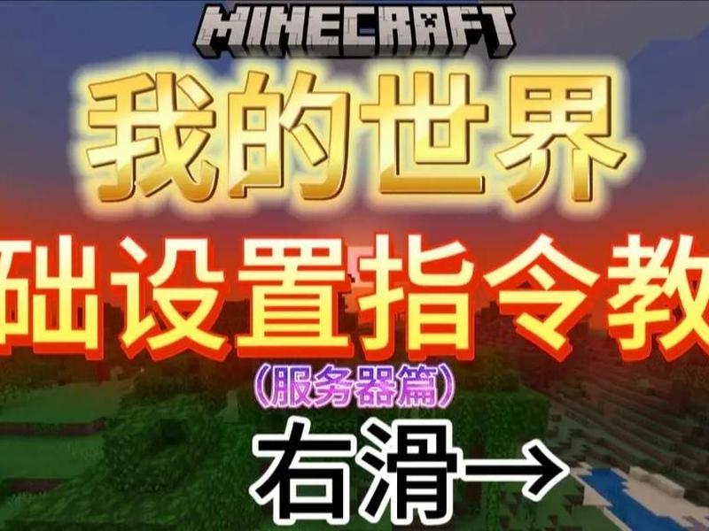 我的世界服务器建设教程（我的世界服务器建设教程视频）