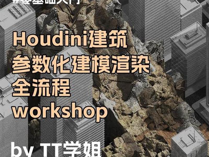 零基础学houdini b站 学houdini需要什么基础 零基础学houdini b站 学houdini需要什么基础