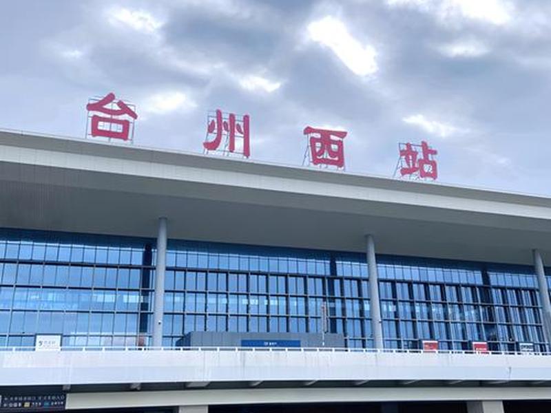 温岭建站工期多久 - 温岭站扩建规模 温岭建站工期多久 - 温岭站扩建规模
