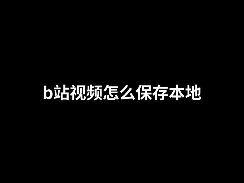 视频上传b站后变模糊(视频上传b站后变模糊怎么办) 视频上传b站后变模糊(视频上传b站后变模糊怎么办)
