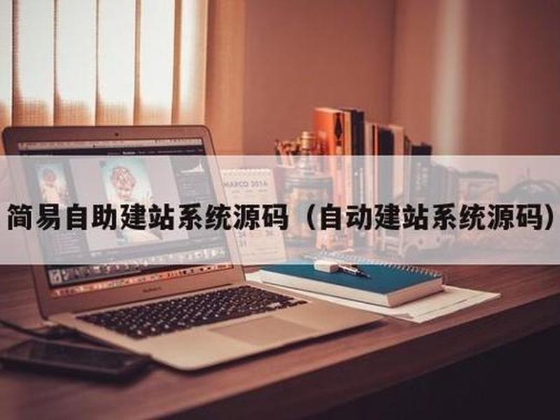 自助搭建源码(最新自助建站系统源码) 自助搭建源码(最新自助建站系统源码)