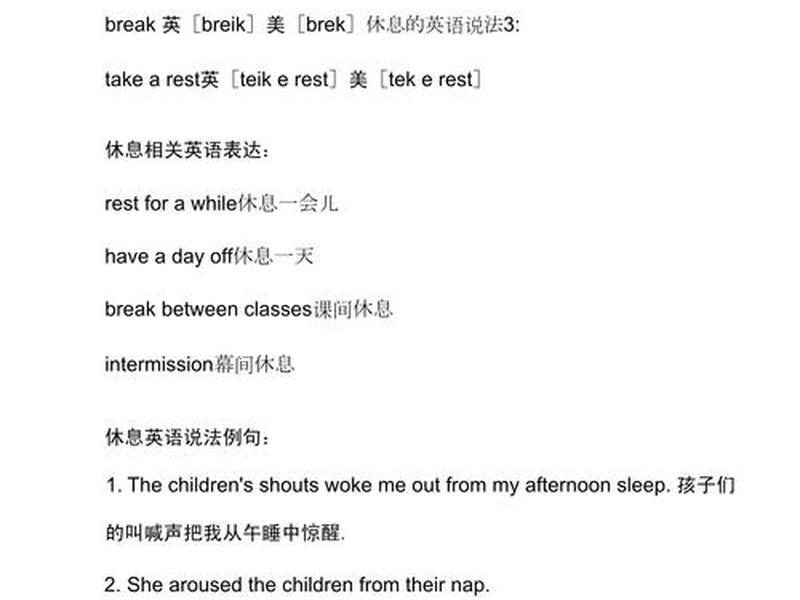 十分钟快速休息 十分钟快速休息英语 十分钟快速休息 十分钟快速休息英语