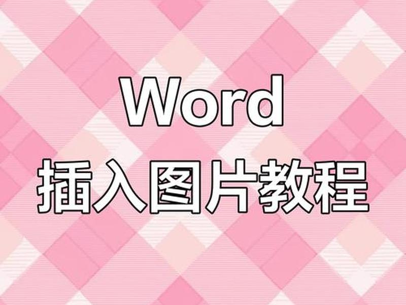 图片建文档怎么操作;图片建文档怎么操作的 图片建文档怎么操作;图片建文档怎么操作的