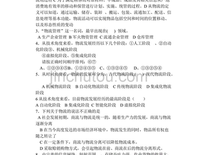 物流运输基础知识 物流运输基础知识题库 物流运输基础知识 物流运输基础知识题库