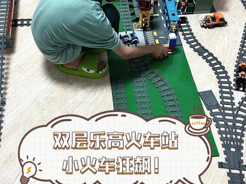 自制乐高火车站台、自制乐高火车车厢 自制乐高火车站台、自制乐高火车车厢
