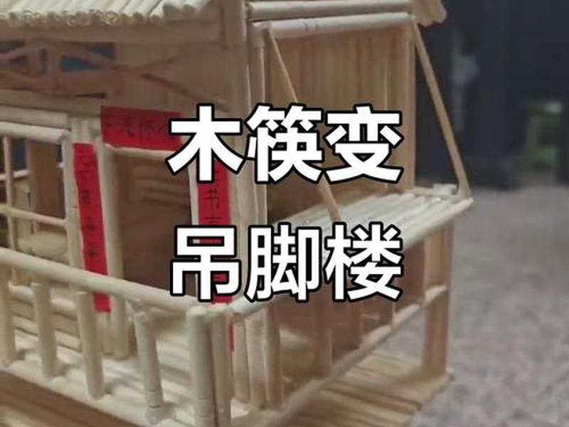 用筷子搭建的模型图片;用筷子搭建的模型图片怎么做 用筷子搭建的模型图片;用筷子搭建的模型图片怎么做