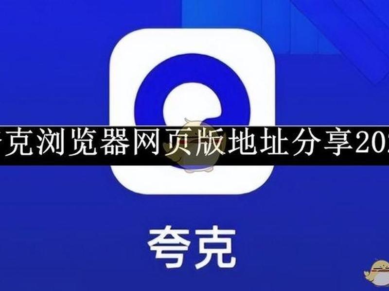 夸克 脚本 夸克浏览器 脚本 夸克 脚本 夸克浏览器 脚本