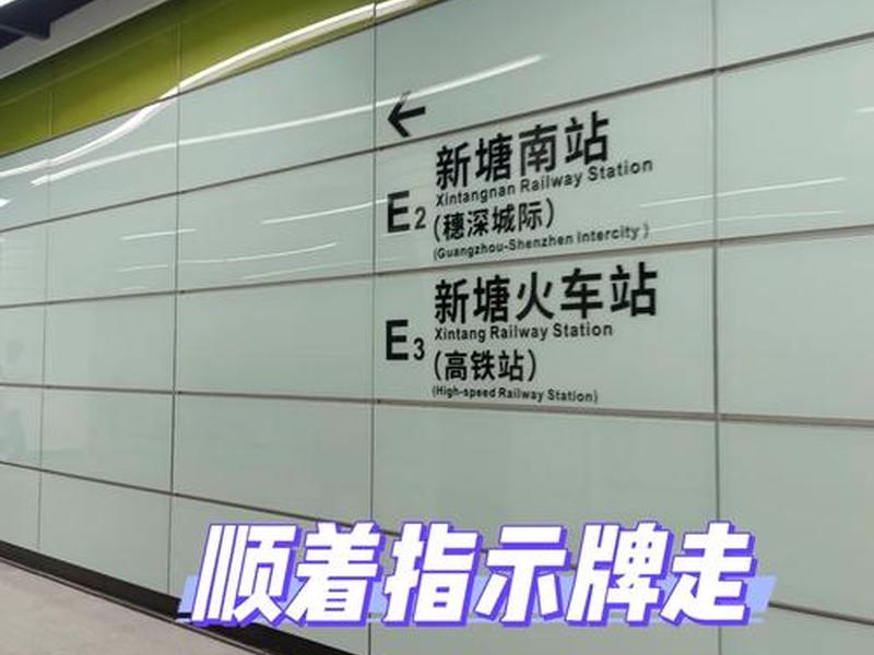 新塘站快速上客区视频、新塘站线路图