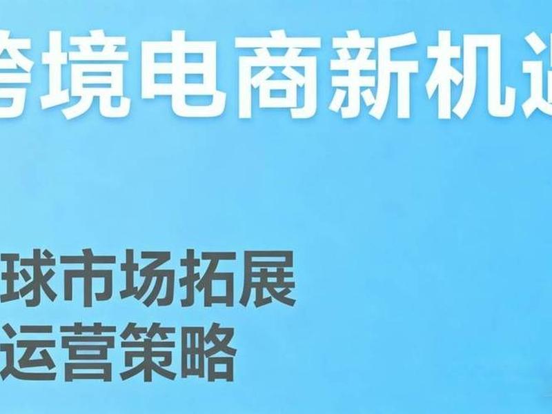 跨境建站,跨境电商建站 跨境建站,跨境电商建站