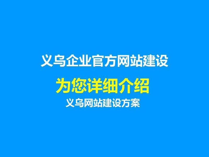 义乌搭建网站,网站建设义乌 义乌搭建网站,网站建设义乌