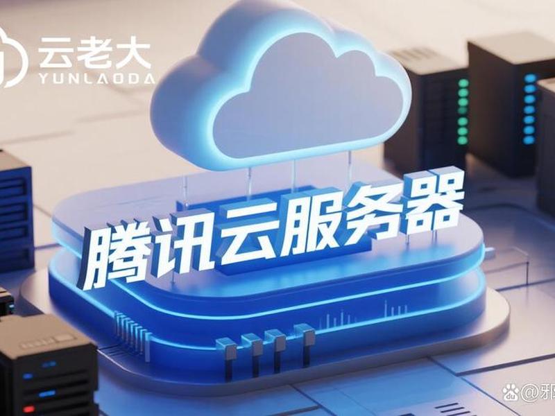 腾讯云轻量云服务器;腾讯云轻量级服务器 腾讯云轻量云服务器;腾讯云轻量级服务器