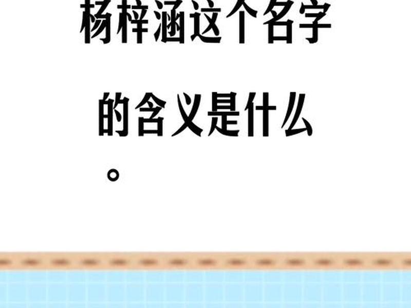 梓涵最新diy作品分享;梓涵这个名字什么意思是什么 梓涵最新diy作品分享;梓涵这个名字什么意思是什么