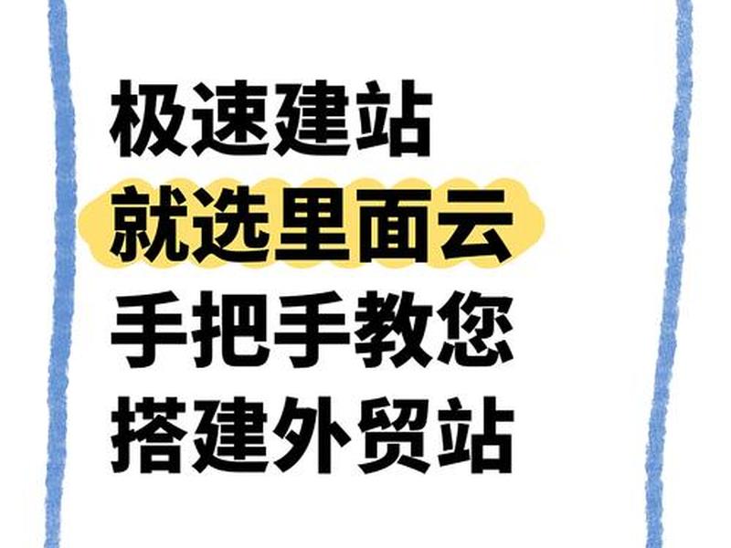 外贸智能云建站教程,外贸智能云建站教程pdf 外贸智能云建站教程,外贸智能云建站教程pdf