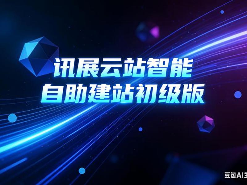 智能建站平台推荐 - 智能云建站平台 智能建站平台推荐 - 智能云建站平台