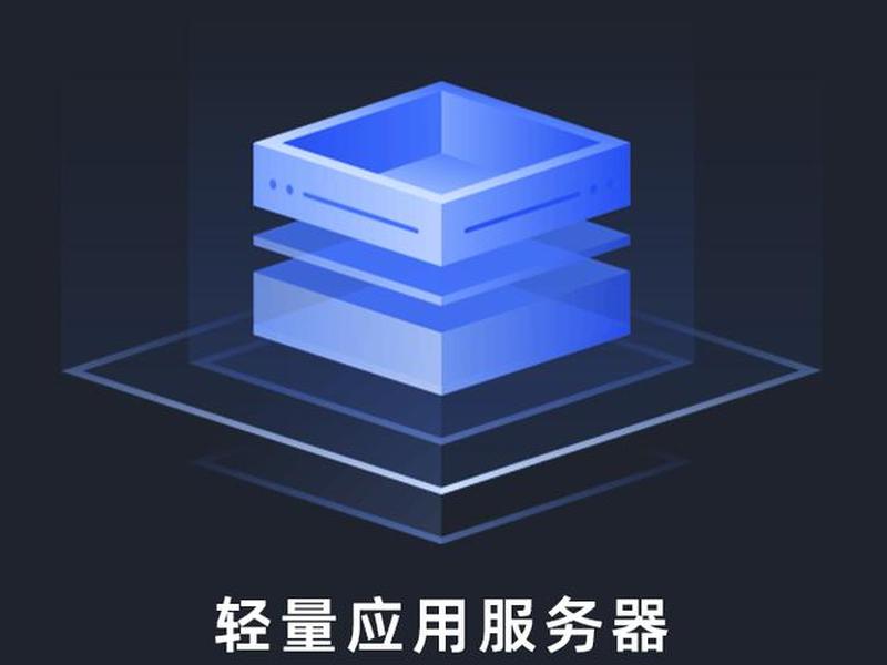 轻量应用服务器;轻量应用服务器和vps 轻量应用服务器;轻量应用服务器和vps