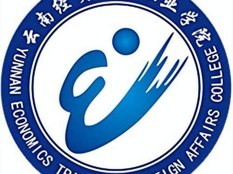 曲靖做外贸；曲靖经贸外事职业学院